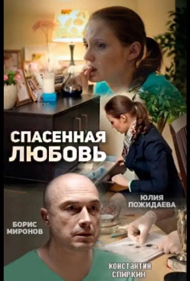 Спасённая любовь русский сериал